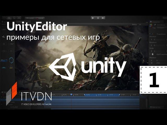 UnityEditor. Примеры для сетевых игр. Урок 1