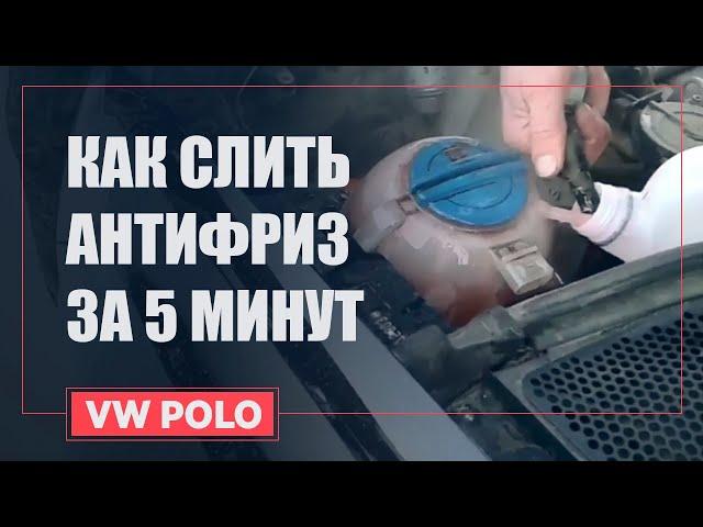 ЗАМЕНА АНТИФРИЗА ПОЛО СЕДАН | VW POLO