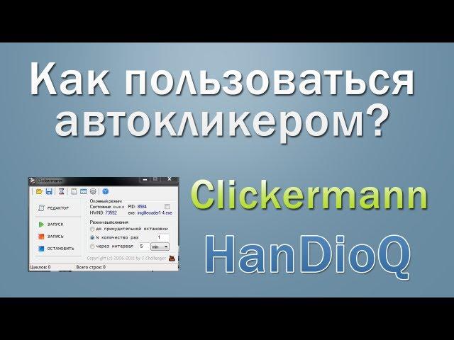 Как пользоваться автокликером? Clickermann