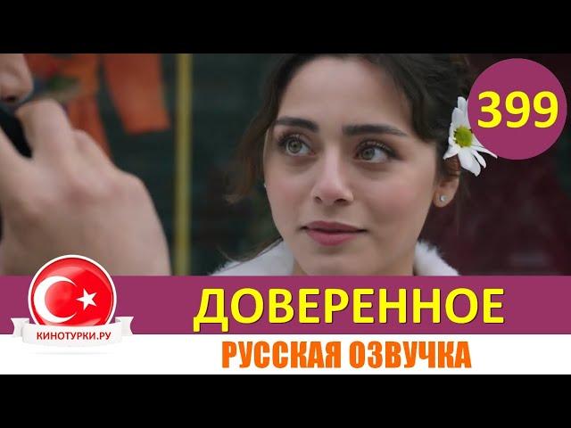 Доверенное 399 серия на русском языке (Фрагмент №1)