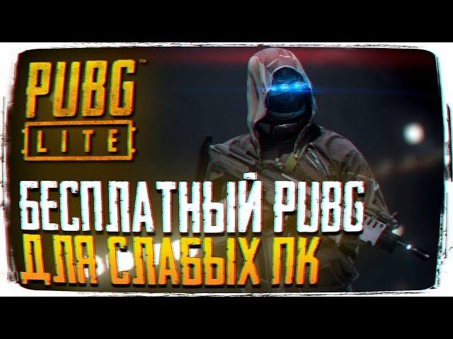 БЕСПЛАТНЫЙ PUBG ДЛЯ СЛАБЫХ ПК - ОБЗОР PUBG LITE БЕЗ ЧИТЕРОВ [1440P, ULTRA]