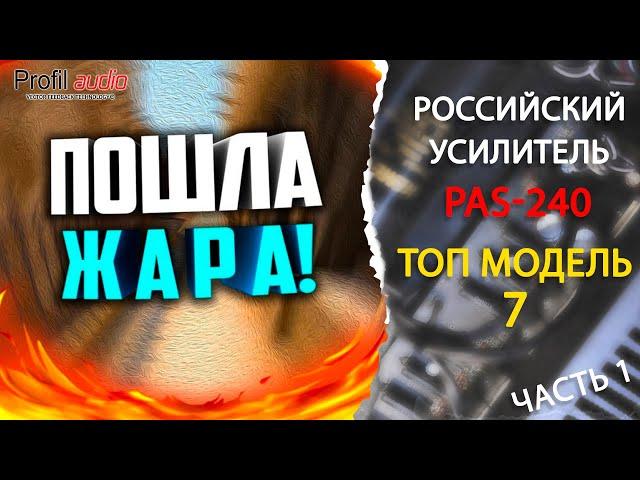 Обзор Топового усилителя PAS-240 модель 7