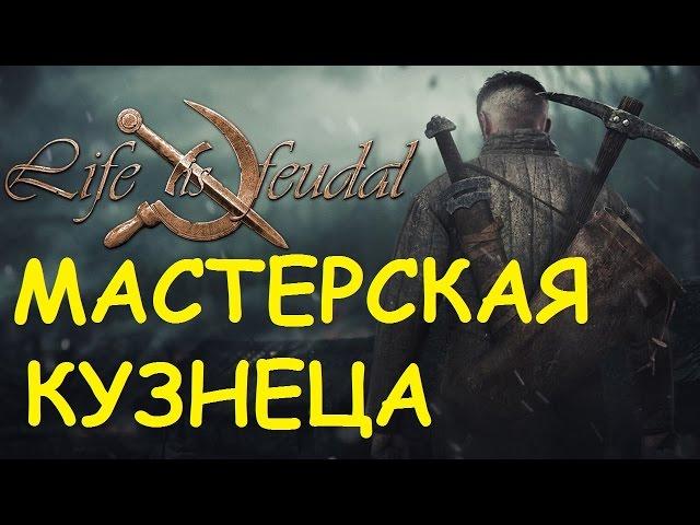 Life is feudal: Your own - Мастерская кузнеца