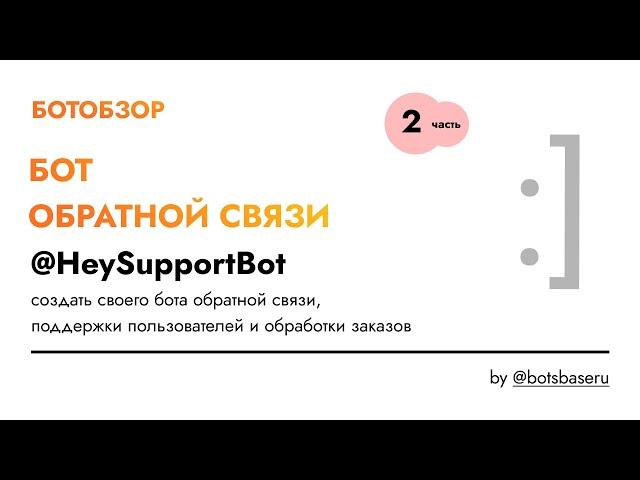 БОТООБЗОР - Бот обратной связи и продаж в телеграмме