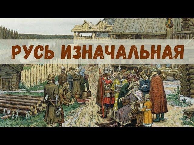 Западнорусские племена до Киевской Руси