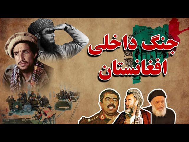 جنگ داخلی افغانستان | Afghan Civil War | تاریخ افغانستان