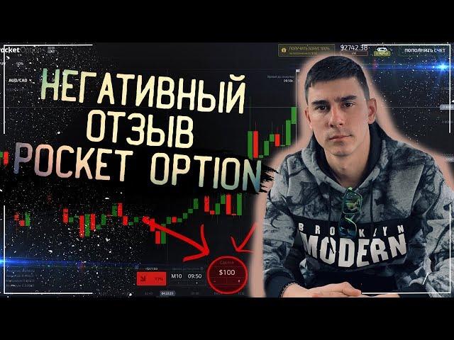 ОСТОРОЖНО НЕГАТИВНЫЙ ОТЗЫВ POCKET OPTION МОШЕННИКИ ОБМАН РАЗВОД ЛОХОТРОН