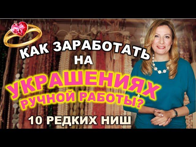  Украшения на продажу. Как заработать на бижутерии ручной работы в интернете? 10 редких ниш Этси