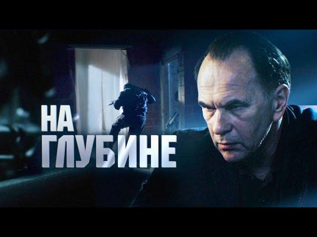 На глубине: ВСЕ СЕРИИ ПОДРЯД