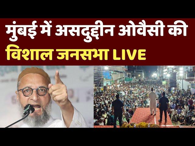 Asaduddin Owaisi Speech Live: Mumbai में असदुद्दीन ओवैसी की जनसभा  | Maharashtra Election 2024