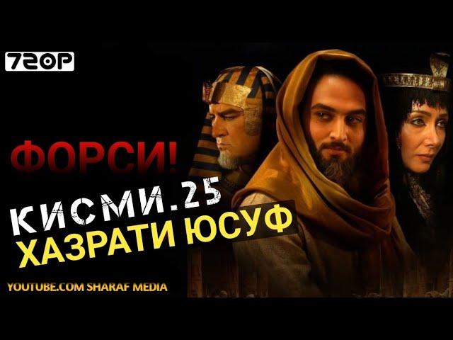 Хазрати Юсуф кисми 25 | Yousof e Payambar part 25