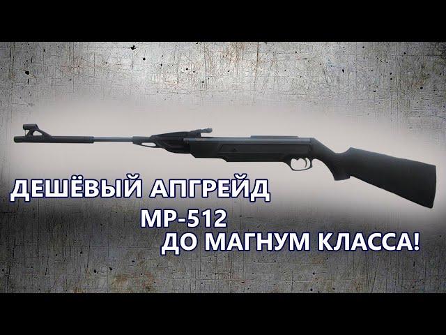 Разгон пневматической винтовки МР 512 до 240 метров за 1700 рублей!