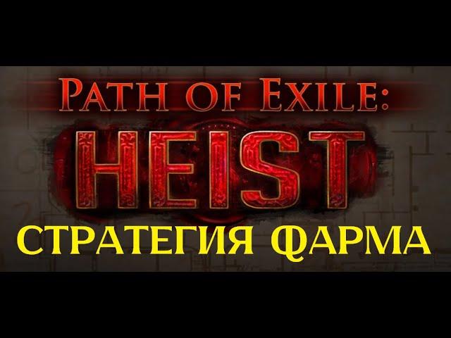 PoE 3.22 Гайд по фарму кражи (Heist) 10 div/hr