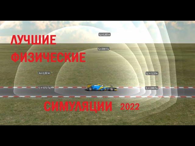 ЛУЧШИЕ ФИЗИЧЕСКИЕ СИМУЛЯЦИИ 2022