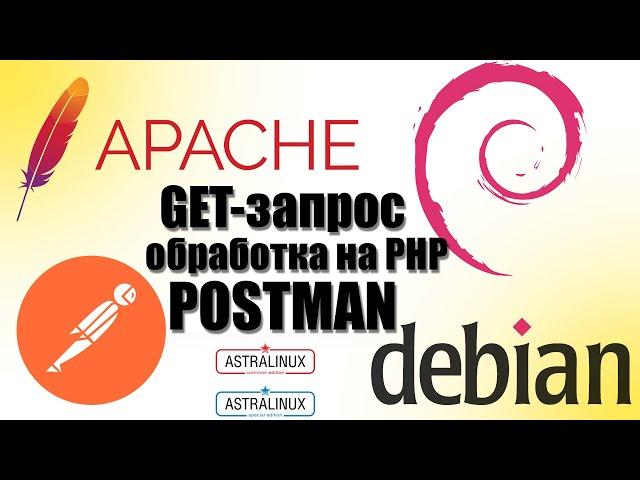 php для начинающих Обработка get запроса на php Примеры get запросов Postman