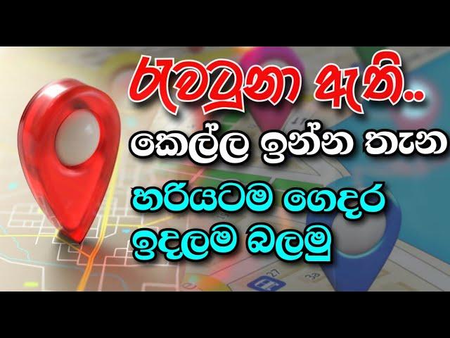 Wheres now app || නම්බර් එකෙන් ඉන්න තැන හරියටම බලාගමු | How to tracking your ffriend  - sl tag show