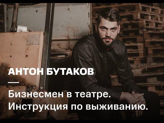 Антон Бутаков. Бизнесмен в театре. Инструкция по выживанию