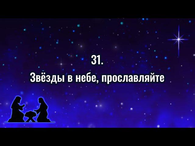 Гимны надежды 31 Звёзды в небе, прославляйте (-)