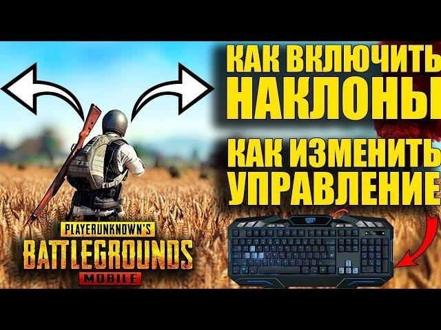 КАК ВКЛЮЧИТЬ НАКЛОНЫ и изменить УПРАВЛЕНИЕ  Официальный ЭМУЛЯТОР PUBG MOBILE На ПК