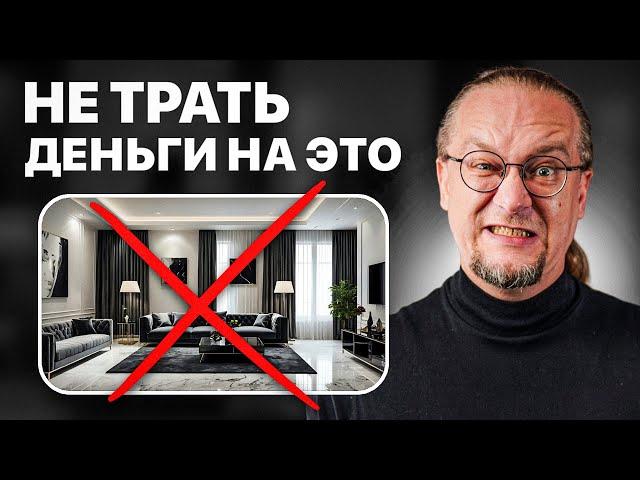 Не начинай делать ремонт, пока не посмотришь это видео! Антитренды дизайна 2024