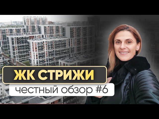 Жилой комплекс Стрижи рядом с метро | честные обзоры новостроек СПб