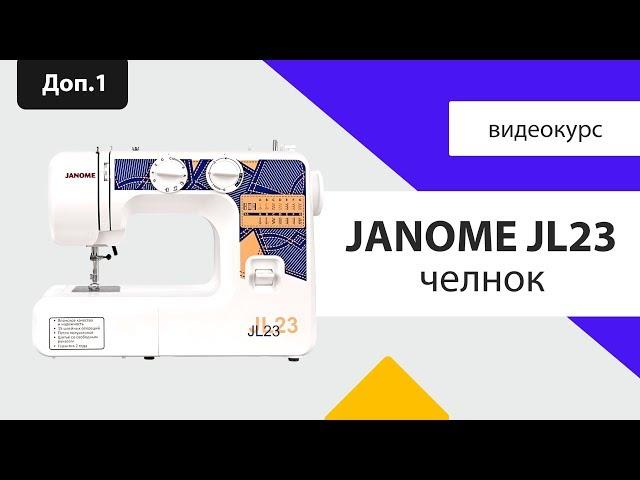 Janome JL23 - чистка челнока, инструкция, мнение Швейного Советника. Плюсы и минусы в обзоре.