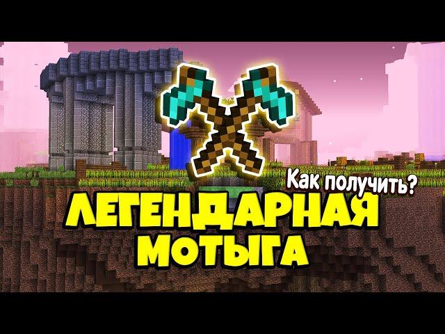 Как Получить Легендарную Мотыгу в Майнкрафт Skyblock RPG [Остров РПГ]