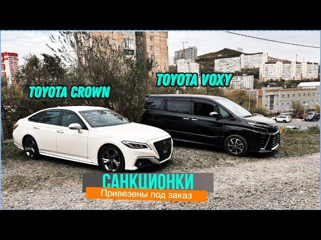 САНКЦИОННЫЕ CROWN и VOXY | АВТО ИЗ ЯПОНИИ ПОД ЗАКАЗ