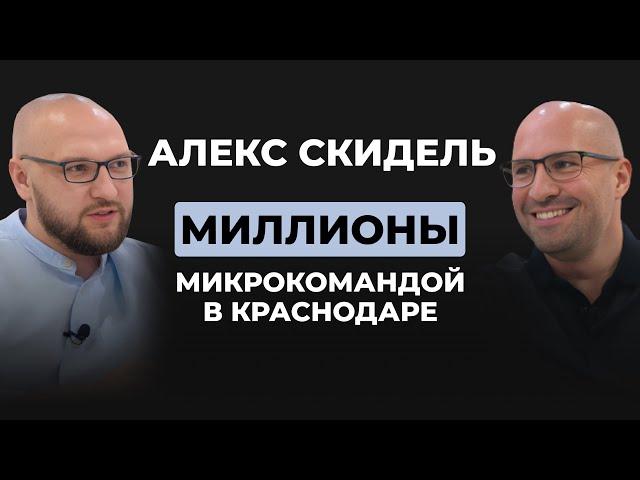Инфобизнес изнутри. Выпуск №10 - Алекс Скидель