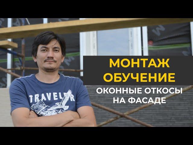 Как сделать откосы на фасаде дома | Фасадные работы I Откосы под аквилон