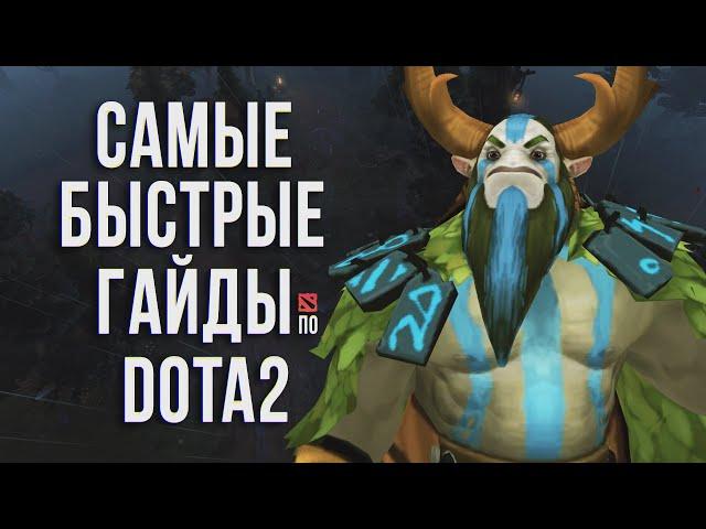 САМЫЙ БЫСТРЫЙ ГАЙД - ФУРИОН ДОТА 2 | FURION | NATURE'S PROPHET DOTA 2