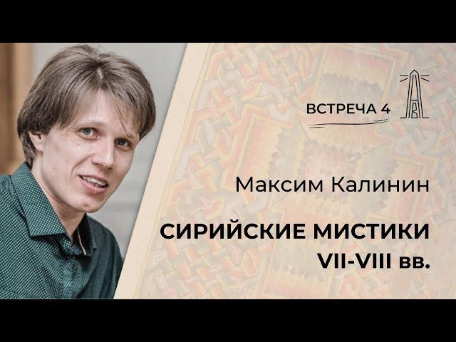 М.Г. Калинин «Сирийские мистики VII-VIII веков». Встреча четвертая (29.11.2024)