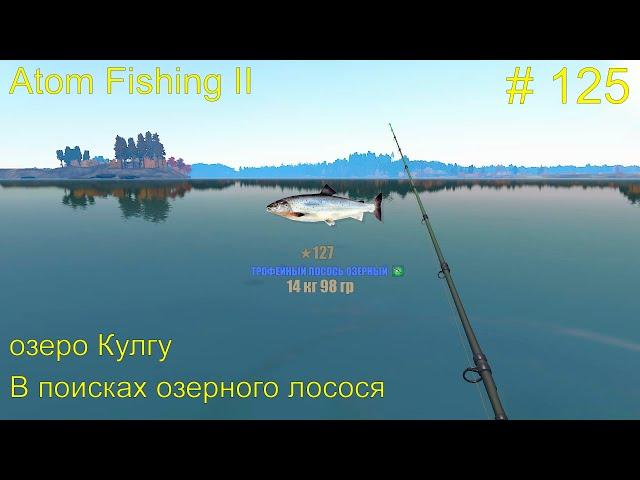 В поисках озерного лосося.  Озеро Кулгу. # 125. Прохождение Atom Fishing II