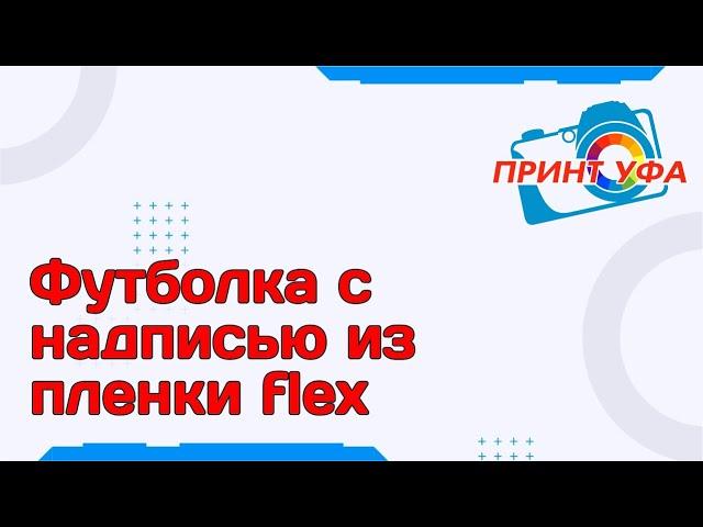 Пошаговое нанесение текстильной пленки на футболку. Печать на футболках пленкой резанной плоттером