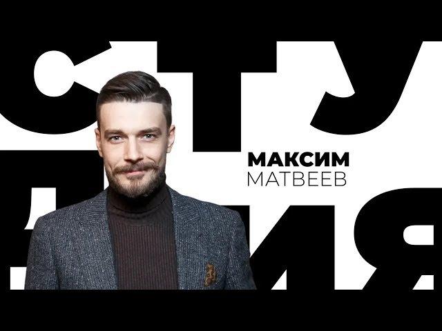 Максим Матвеев / Белая студия / Телеканал Культура