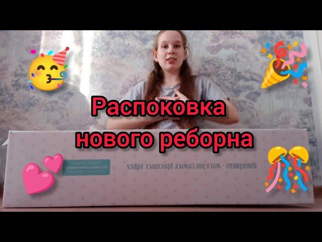 Vlog//Распоковка нового реборна //