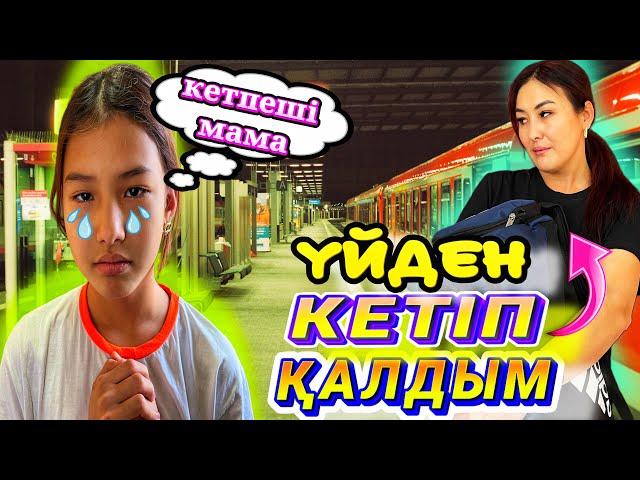 ҮЙДЕН КЕТІП ҚАЛДЫМ/ИГНОР#trend