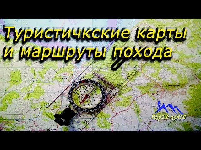 Подготовка к походу - карты и маршрут, туристический GPS, трек  похода