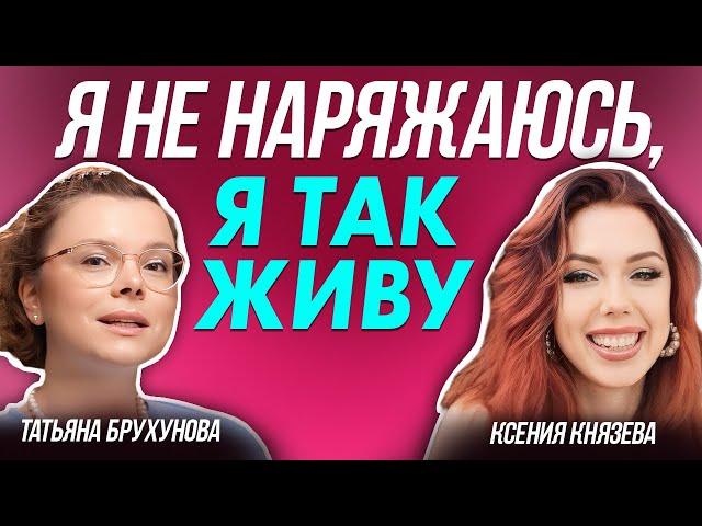 Сейчас САМОЕ ВРЕМЯ ЗАНЯТЬСЯ СОБОЙ! Татьяна Брухунова: о стиле, моде и любви к российским брендам.