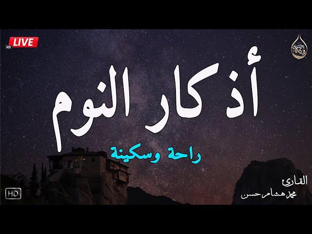 اذكار النوم باجمل صوت يدخل القلب القارئ محمد هشام Adhkar Al-Nawm