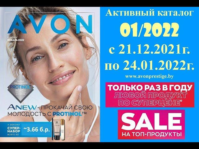 Каталог Avon 01/2022 в белорусских рублях. Смотреть онлайн.