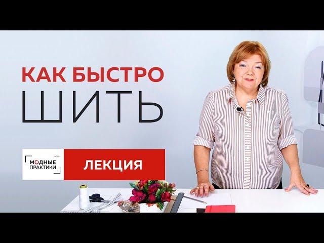 Как организовывать рабочее пространство и шить быстро? Лекция о том, как шить за минимальное время.