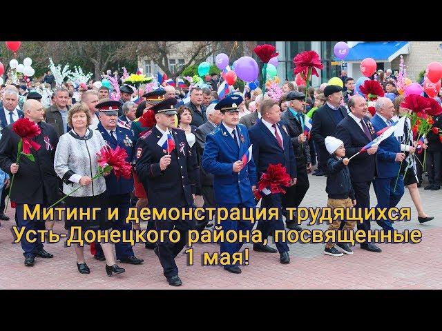 Митинг и демонстрация трудящихся Усть-Донецкого района, посвященные 1 мая!