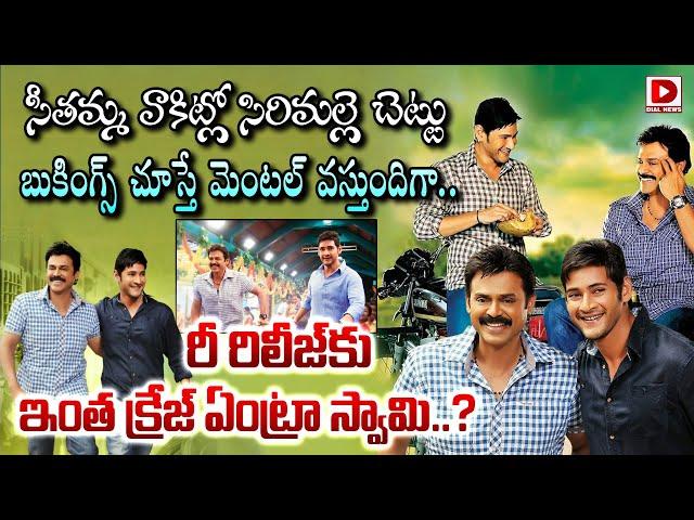 Seethamma Vakitlo Sirimalle Chettu Re-Release Bookings | Mahesh Babu | Venkatesh | Dial Telugu