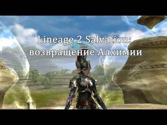 Lineage 2 Salvation - возвращение Алхимии, мешочки, Бенон! (с Пекси)