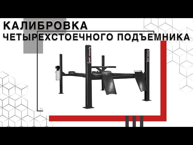 Технарь. Как правильно выставить уровень четырехстоечного подъемника?