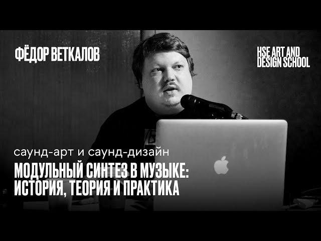 «Модульный синтез в музыке история, теория и практика» в Школе дизайна НИУ ВШЭ