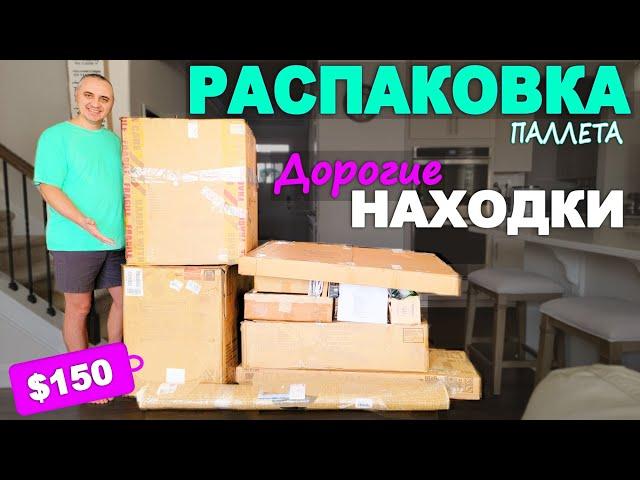 Столько хороших и дорогих находок! Не ожидали такого от паллета за $150 / Распаковка паллета в США