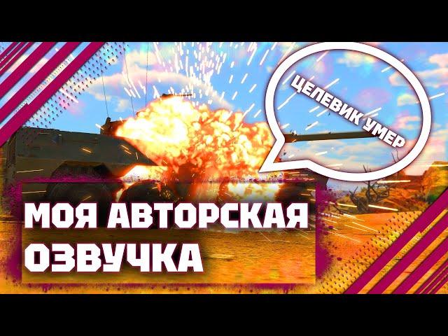 АВТОРСКАЯ ОЗВУЧКА ZIGa В War Thunder