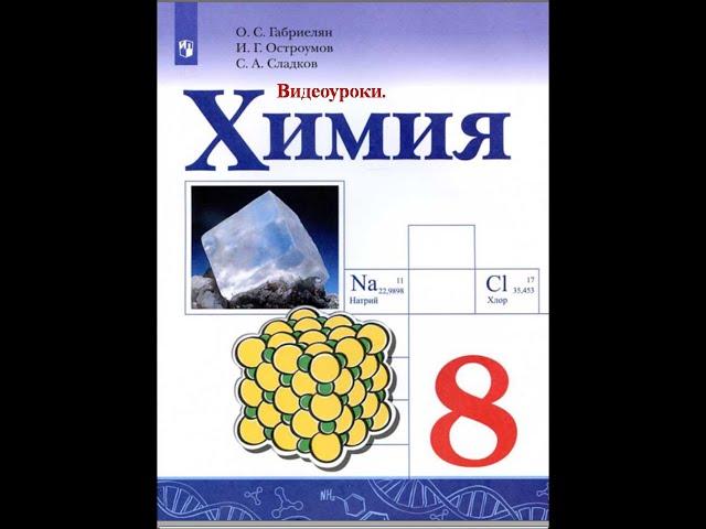 Химия-8, Параграф 5, Атомно молекулярное учение.  Химические элементы.